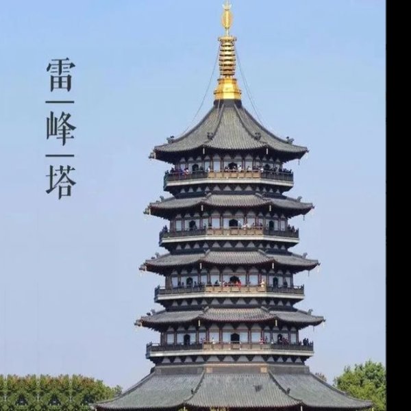 雷峰塔 - 图片3