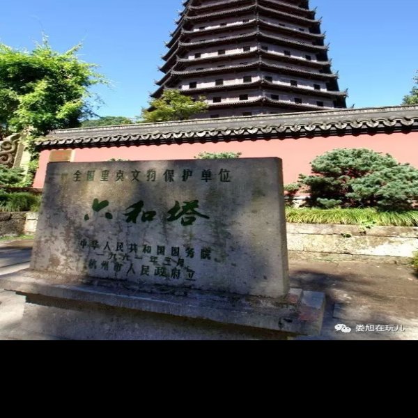 六和塔 - 图片1