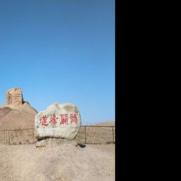 甘肃敦煌阳关遗址 - 图片1