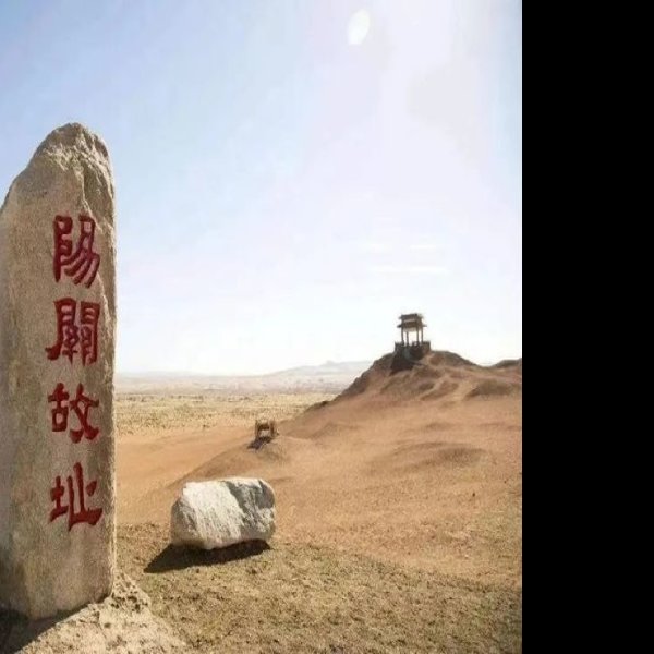 甘肃敦煌阳关遗址 - 图片8