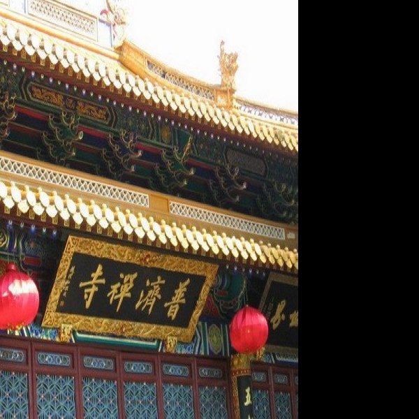 普济寺 - 图片1