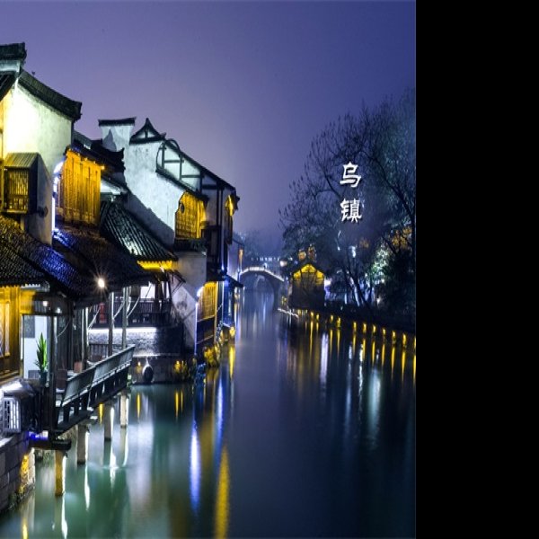 乌镇 - 图片2