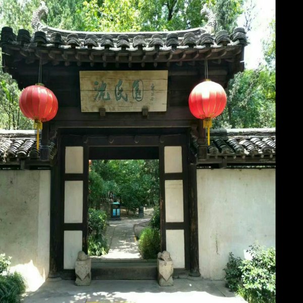 沈园 - 图片1