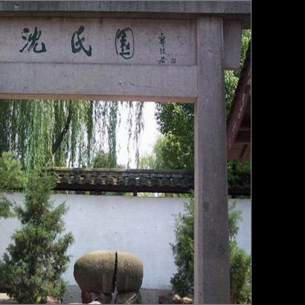 沈园 - 图片8