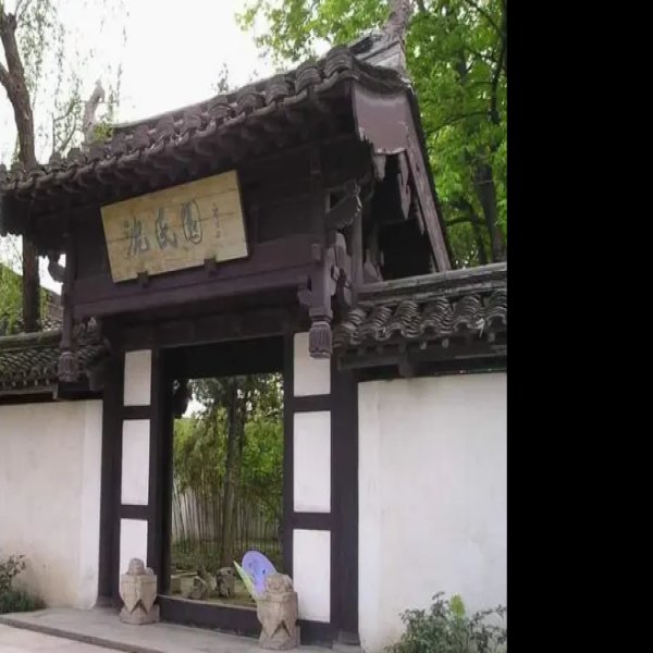 沈园 - 图片9