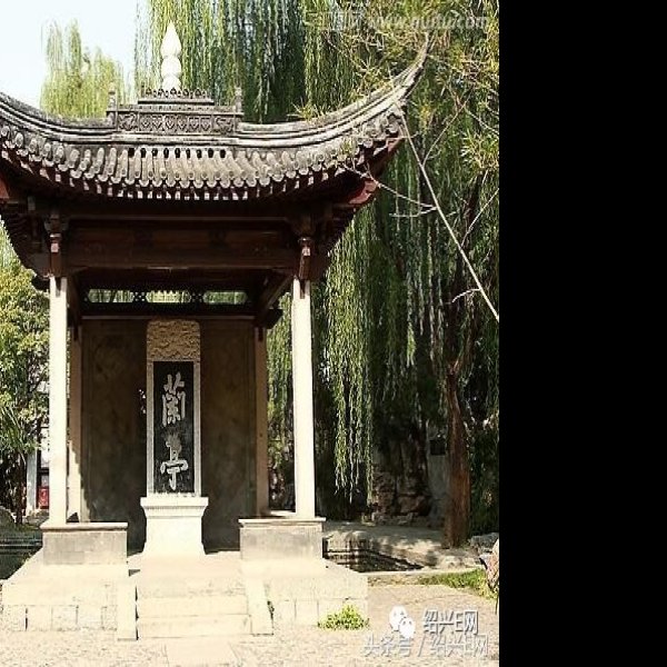 兰亭 - 图片1