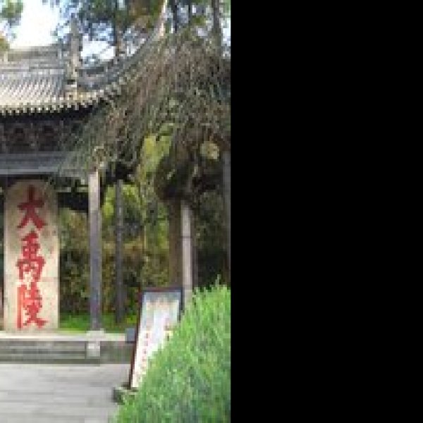 大禹陵 - 图片2