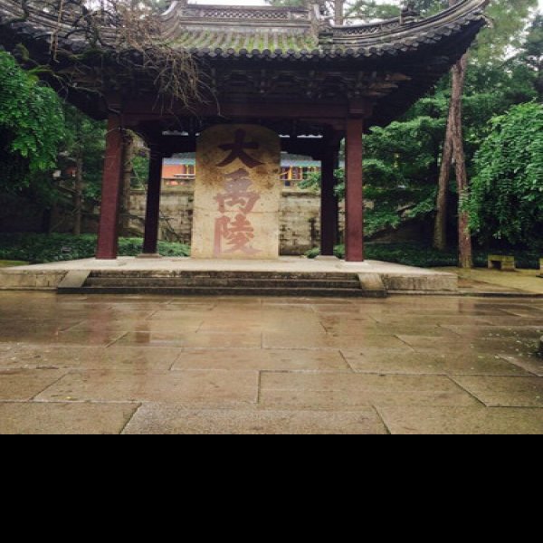 大禹陵 - 图片5