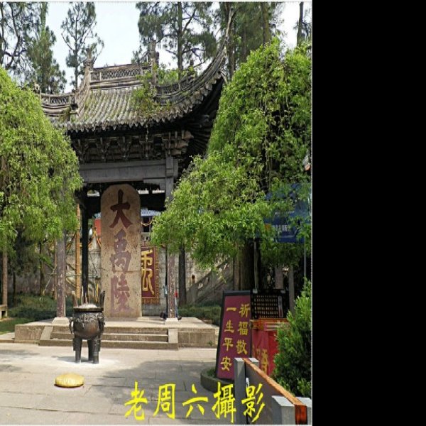 大禹陵 - 图片7