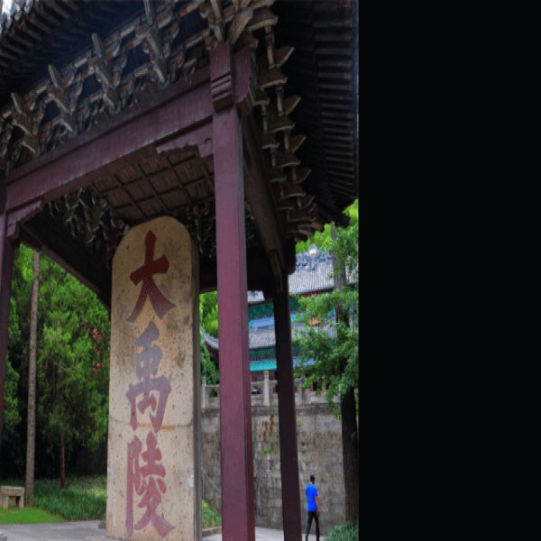 大禹陵 - 图片8