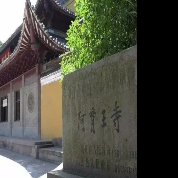 阿育王寺 - 图片7