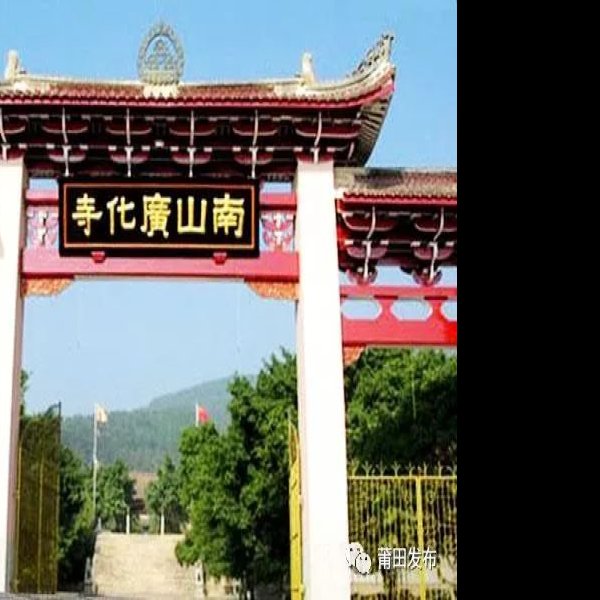 广化寺 - 图片5