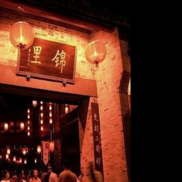 锦里 - 图片9