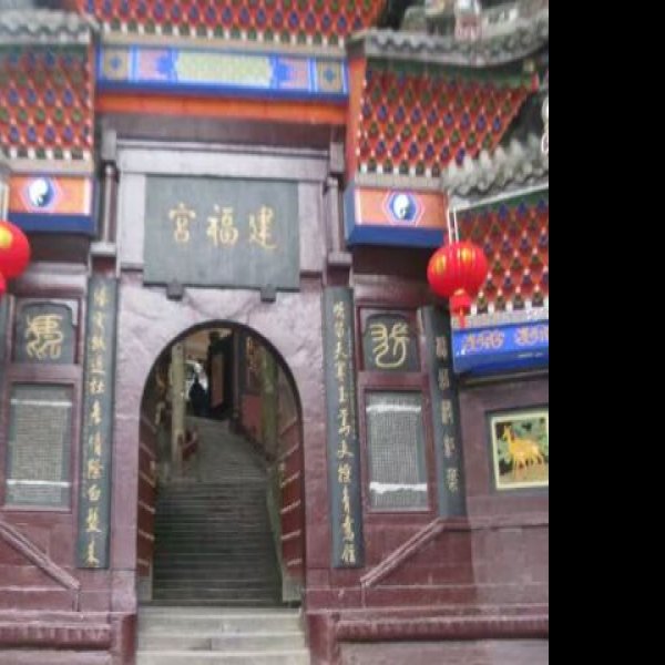 建福宫 - 图片2