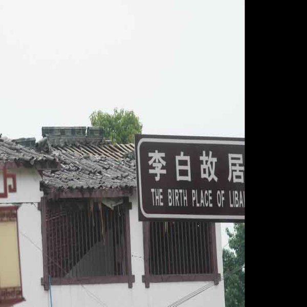 江油李白故居 - 图片10