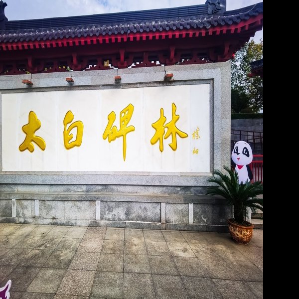 江油李白故居 - 图片4
