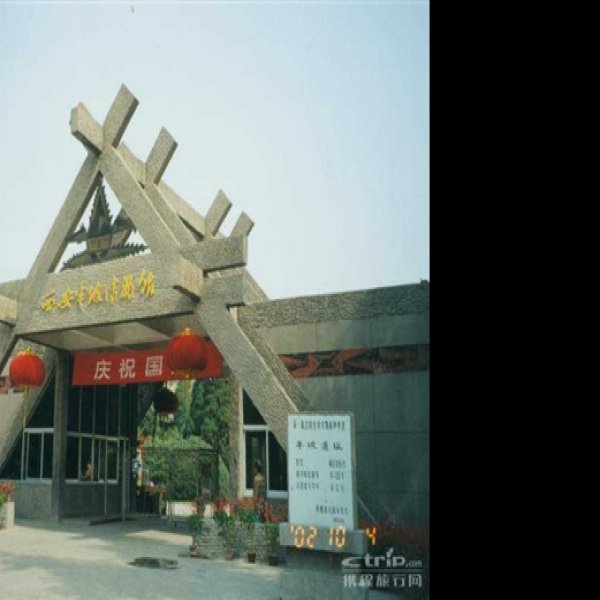 陕西西安半坡遗址 - 图片5