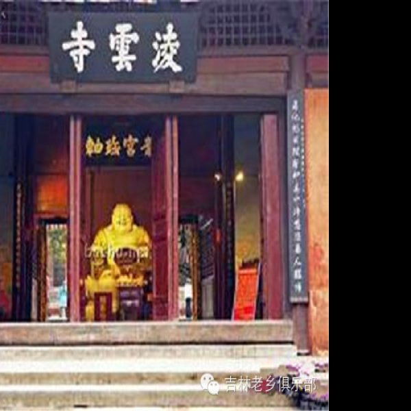 凌云寺 - 图片4
