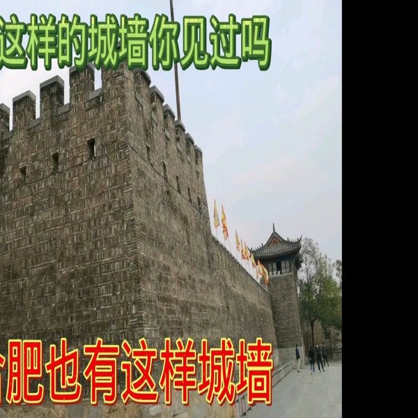 合肥古城墙 - 图片1