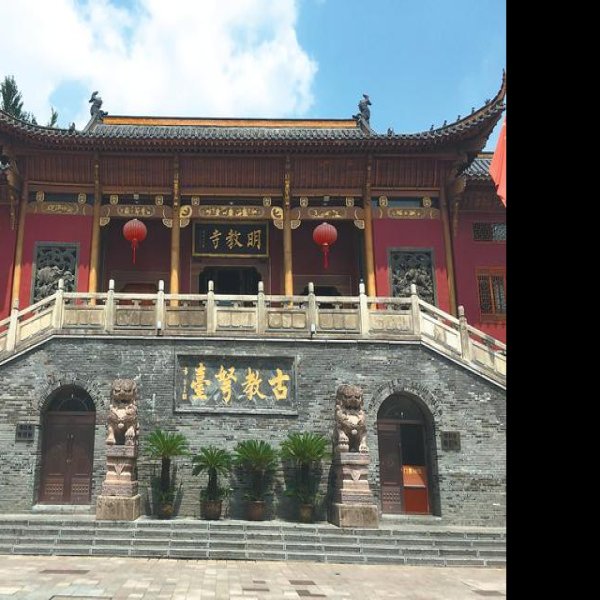 明教寺 - 图片4