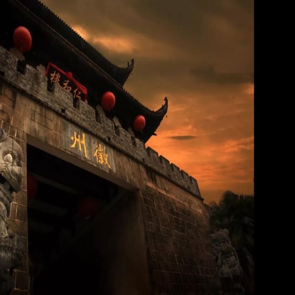 徽州古城 - 图片10