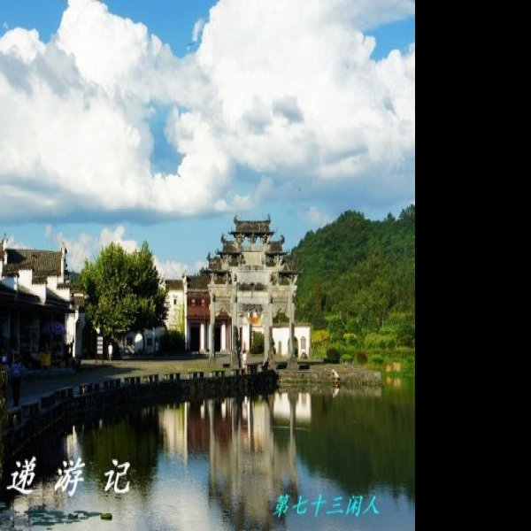 西递 - 图片4