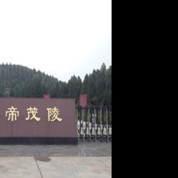 陕西咸阳茂陵 - 图片7