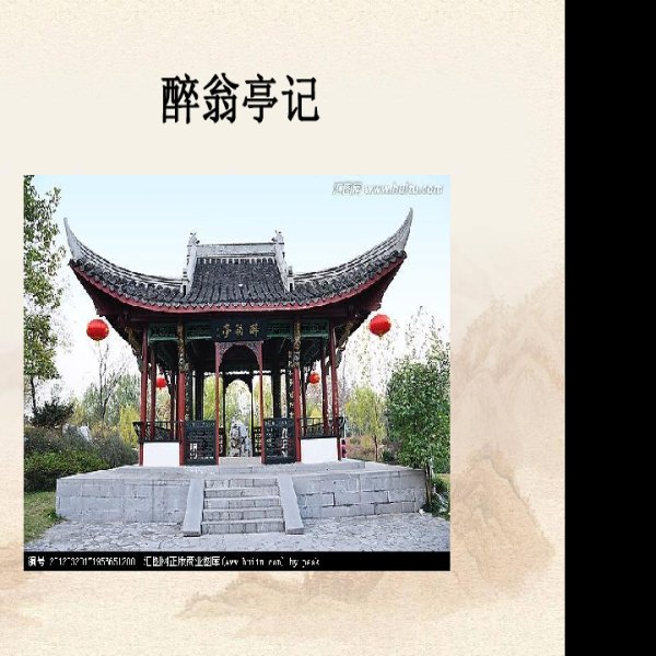 醉翁亭 - 图片10