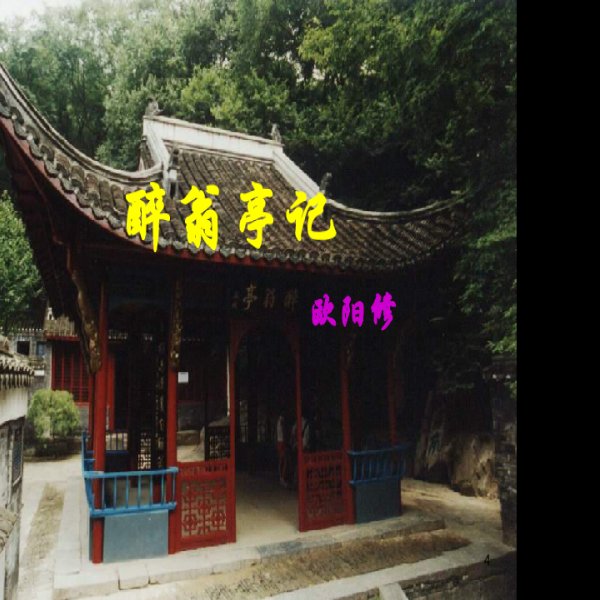 醉翁亭 - 图片8