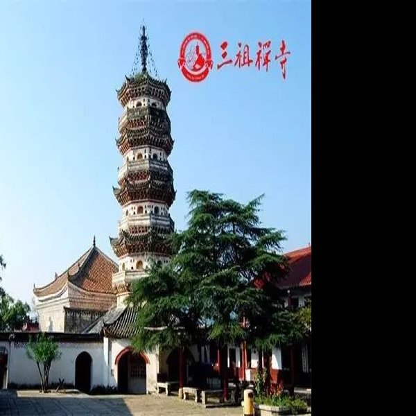 三祖寺 - 图片5