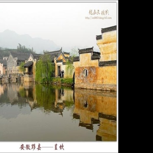 呈坎 - 图片10