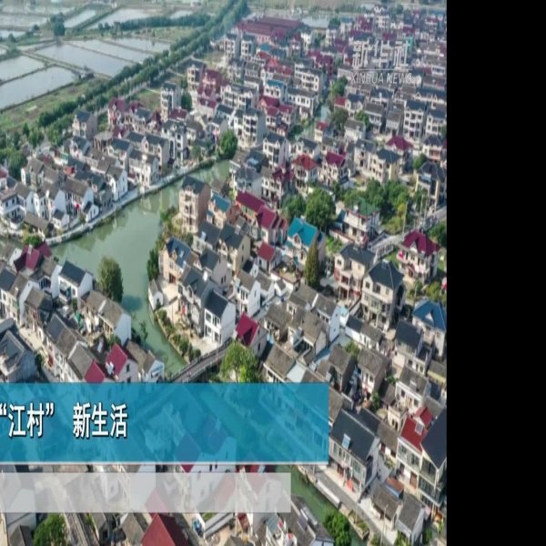 江村 - 图片7