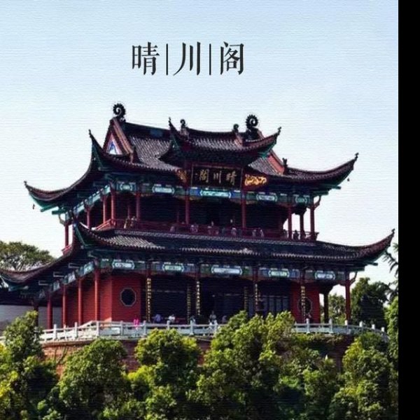 晴川阁 - 图片1