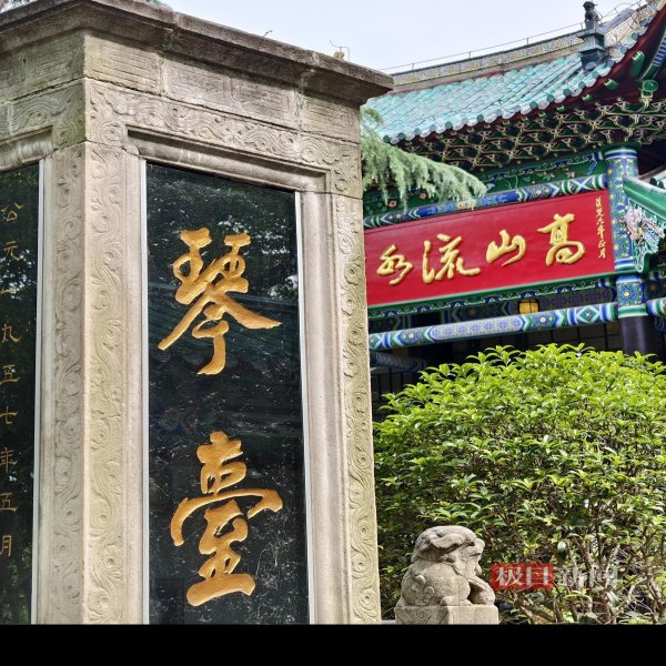 古琴台 - 图片4