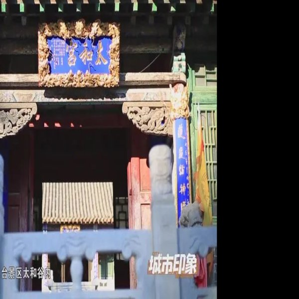 太和宫 - 图片6