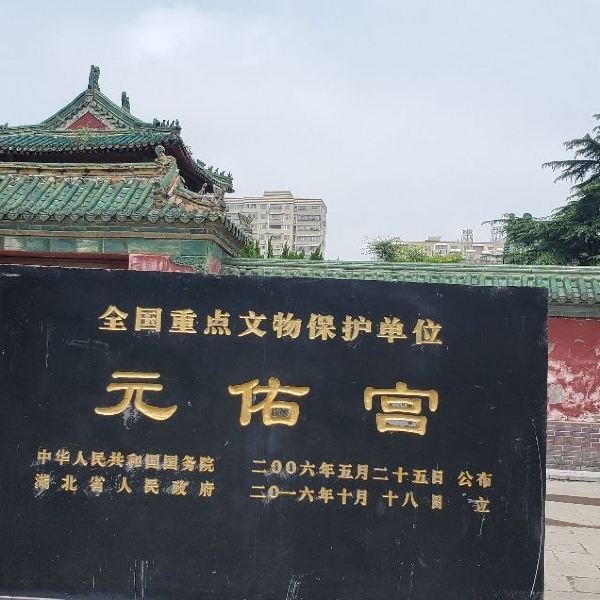 元佑宫 - 图片2
