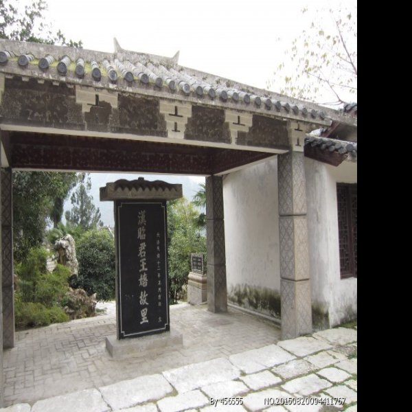昭君故里 - 图片1