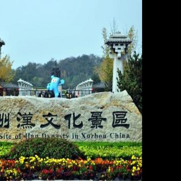 江苏徐州汉文化景区 - 图片3