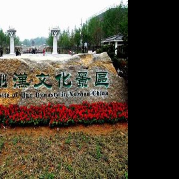 江苏徐州汉文化景区 - 图片8