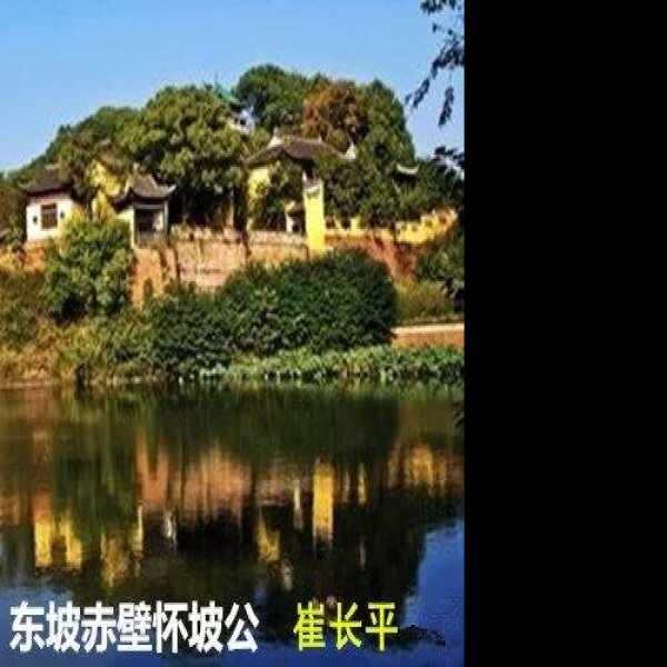 东坡赤壁 - 图片10