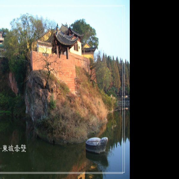东坡赤壁 - 图片7