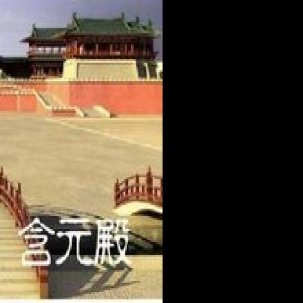 含元殿 - 图片6
