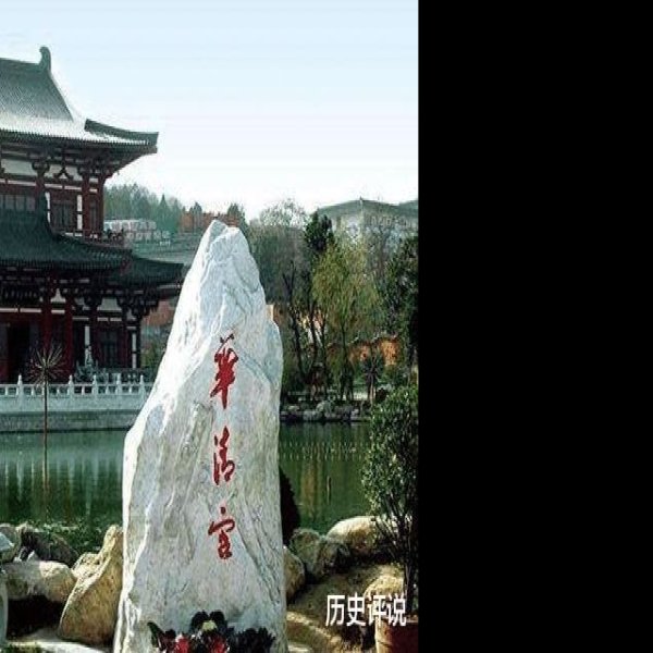 华清宫 - 图片5