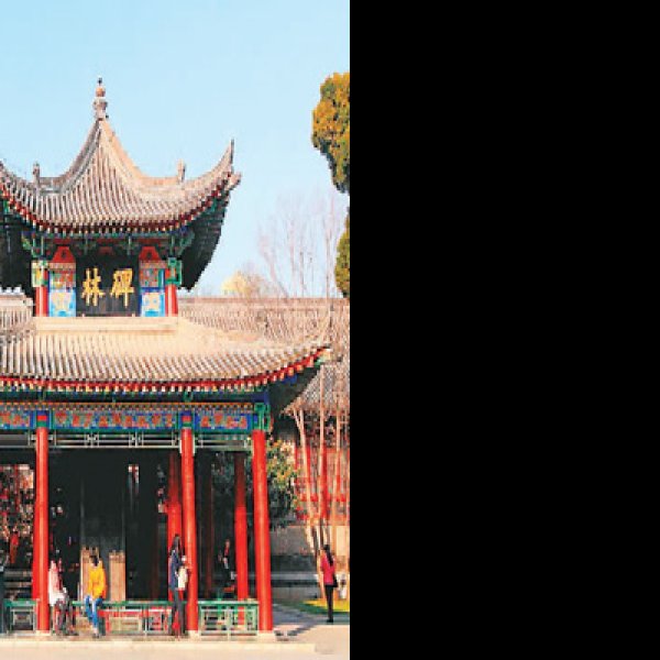 碑林 - 图片4
