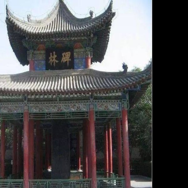 碑林 - 图片6