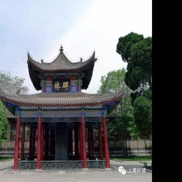 碑林 - 图片7