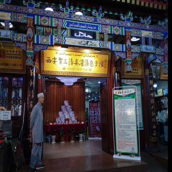 回民街 - 图片1