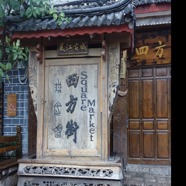 四方街 - 图片3