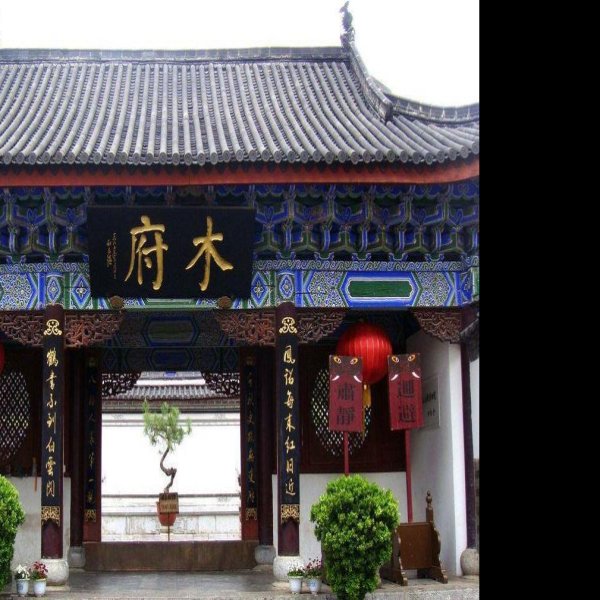 木府 - 图片9