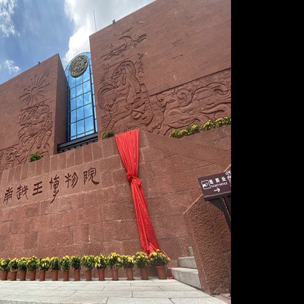 广东广州南越王博物院 - 图片2
